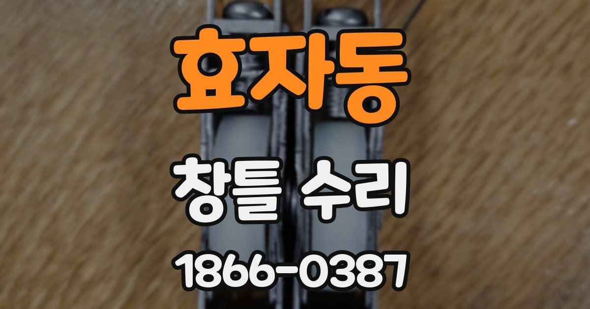 효자동 창틀 수리