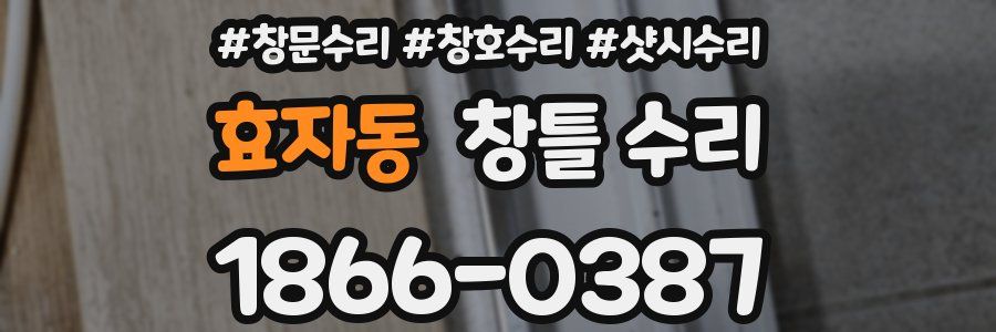 효자동 창틀 수리