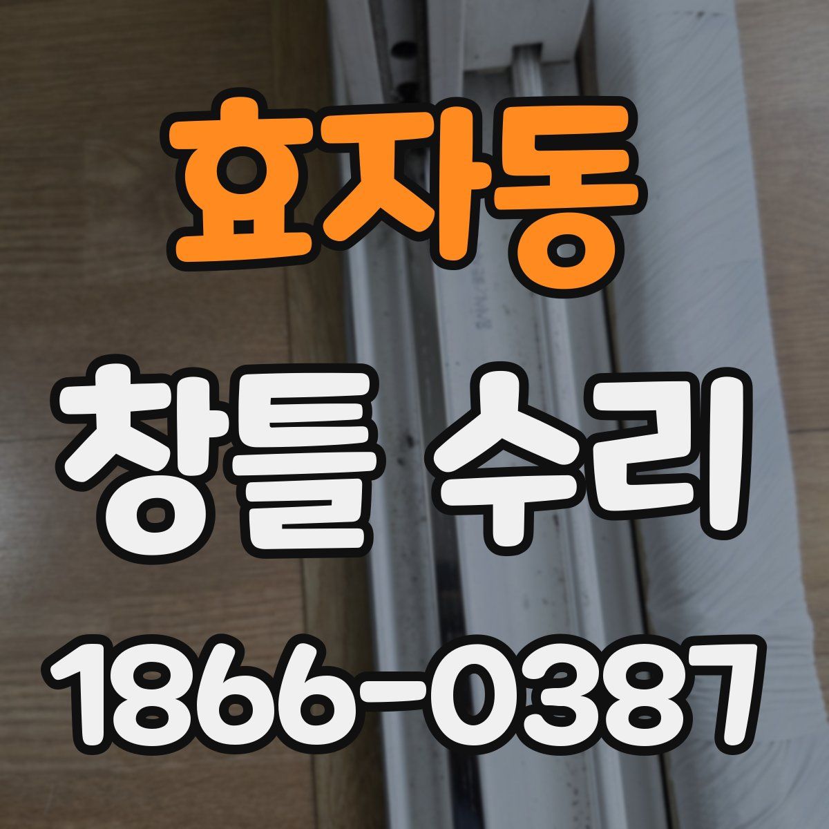 효자동 창틀 수리