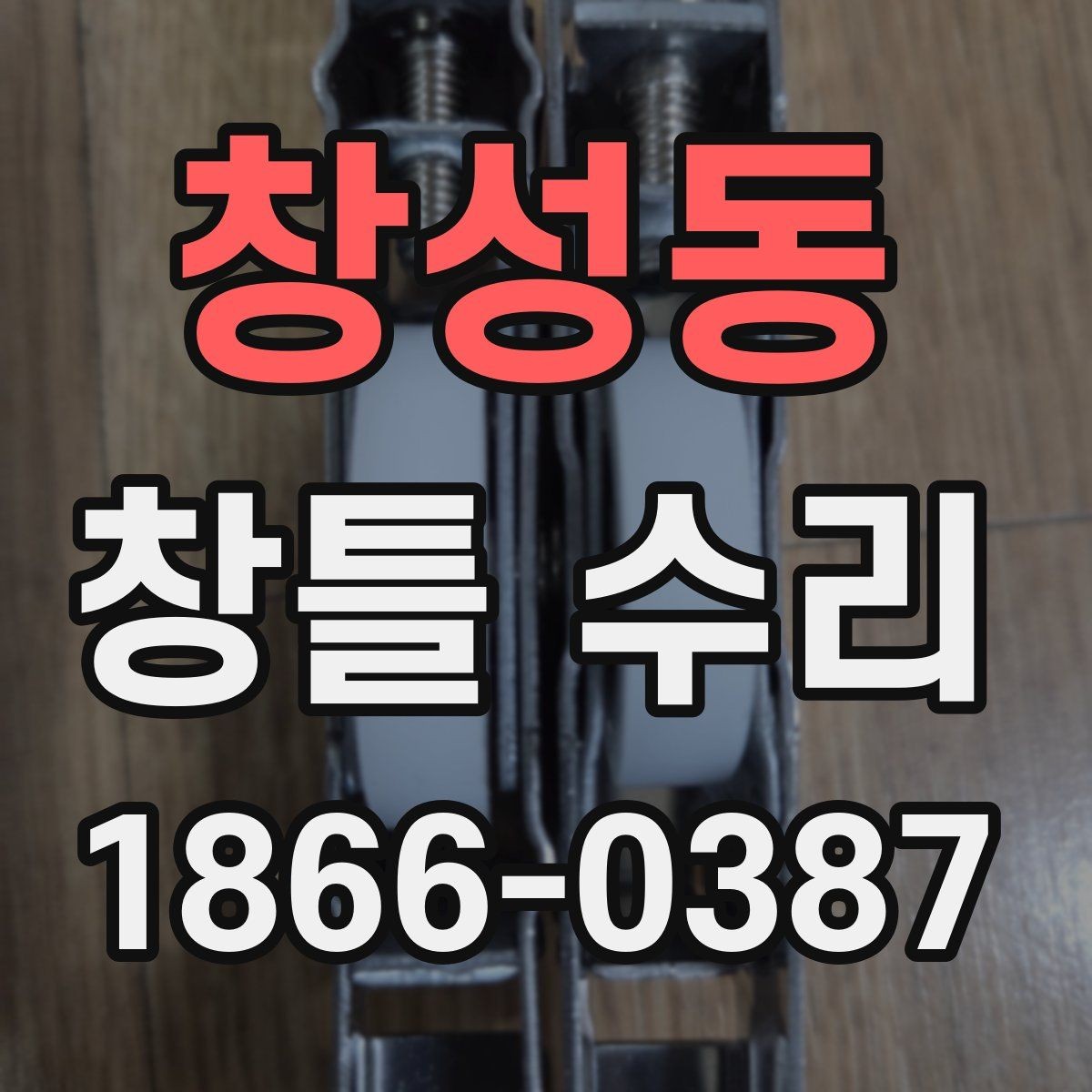 창성동 창틀 수리 후 하자 여부 확인하는 방법