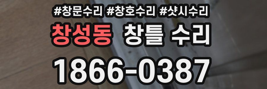 창성동 창틀 수리