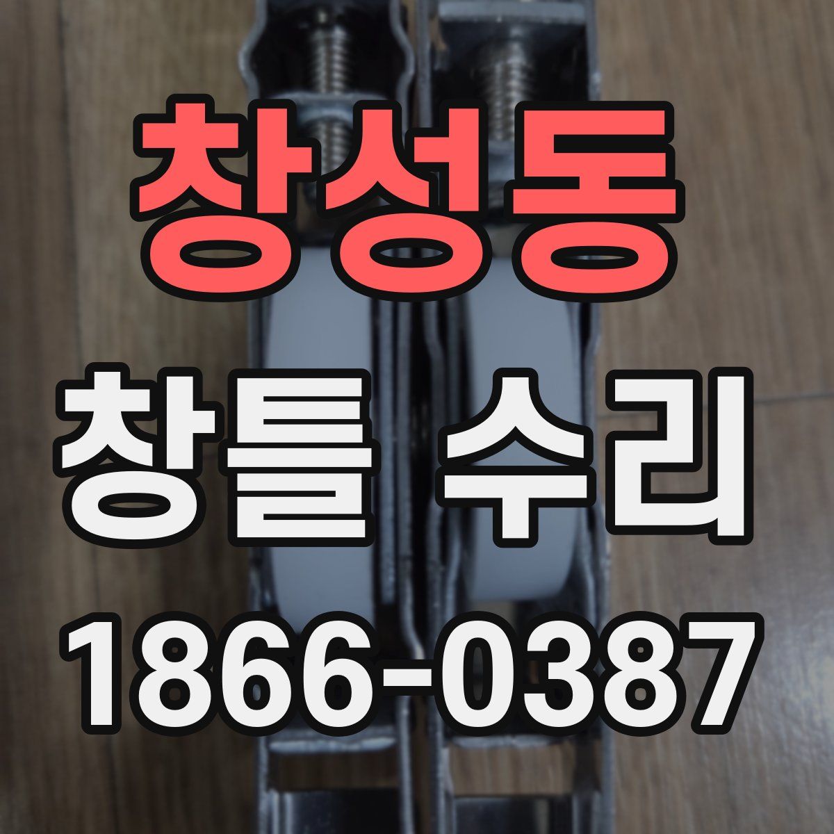 창성동 창틀 수리