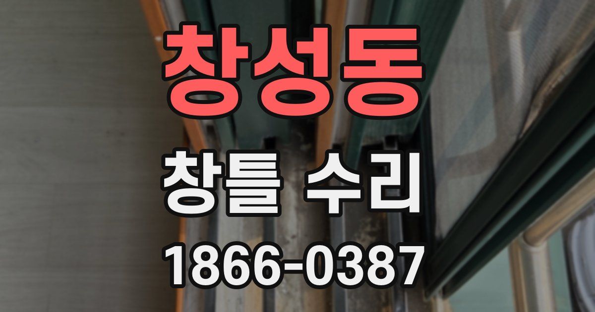 창성동 창틀 수리