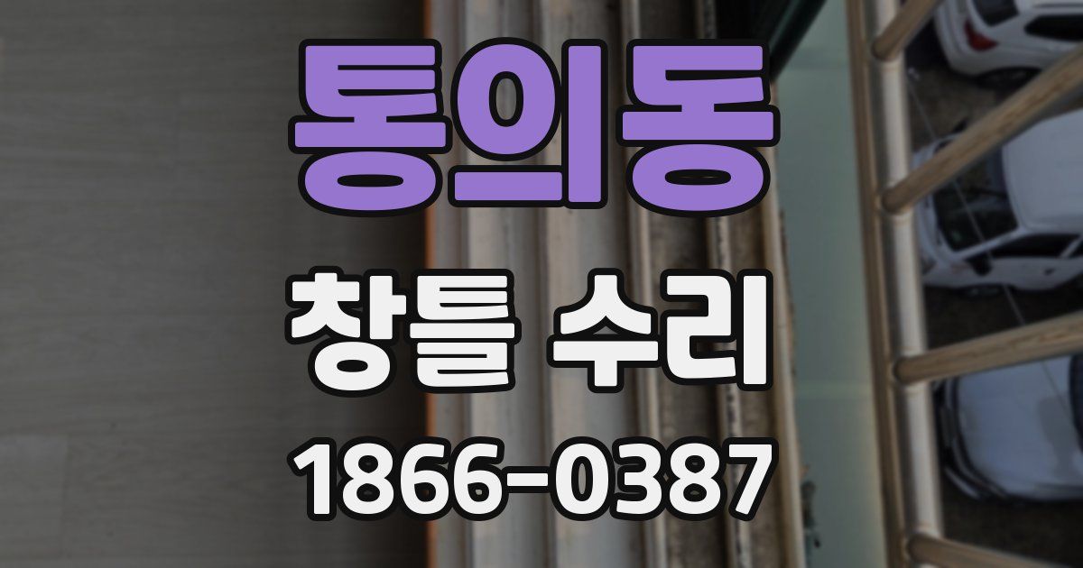 통의동 창틀 수리