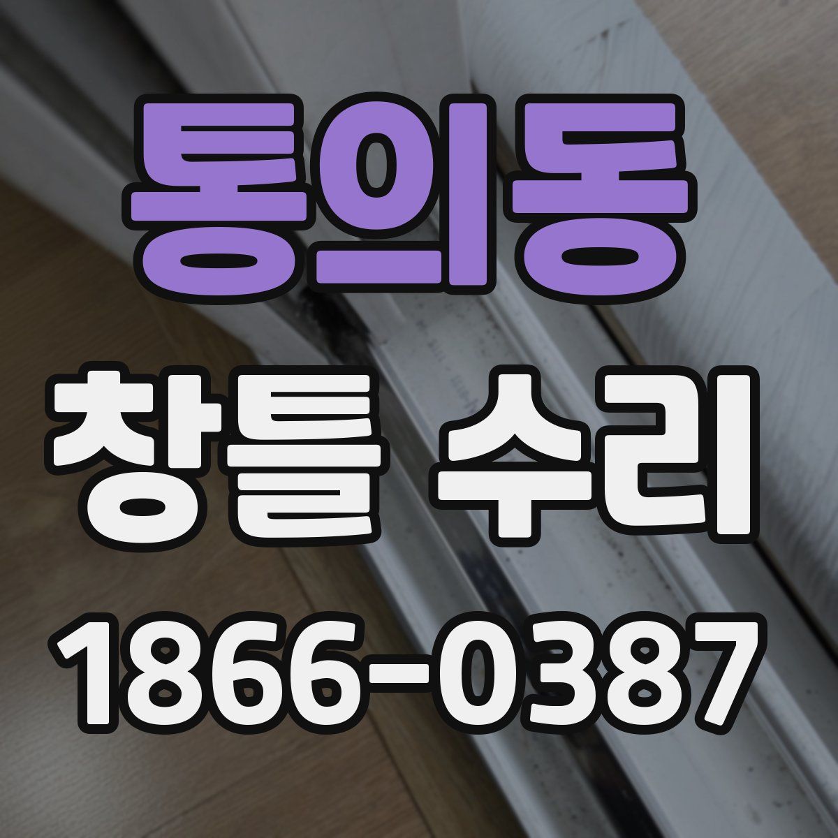 통의동 창틀 수리