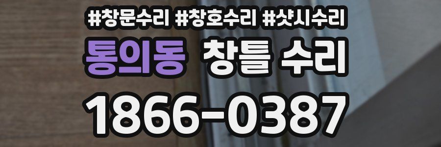 통의동 창틀 수리