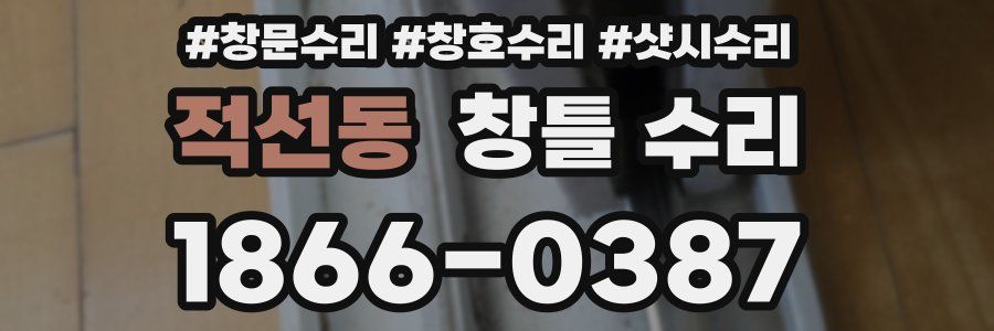 적선동 창틀 수리