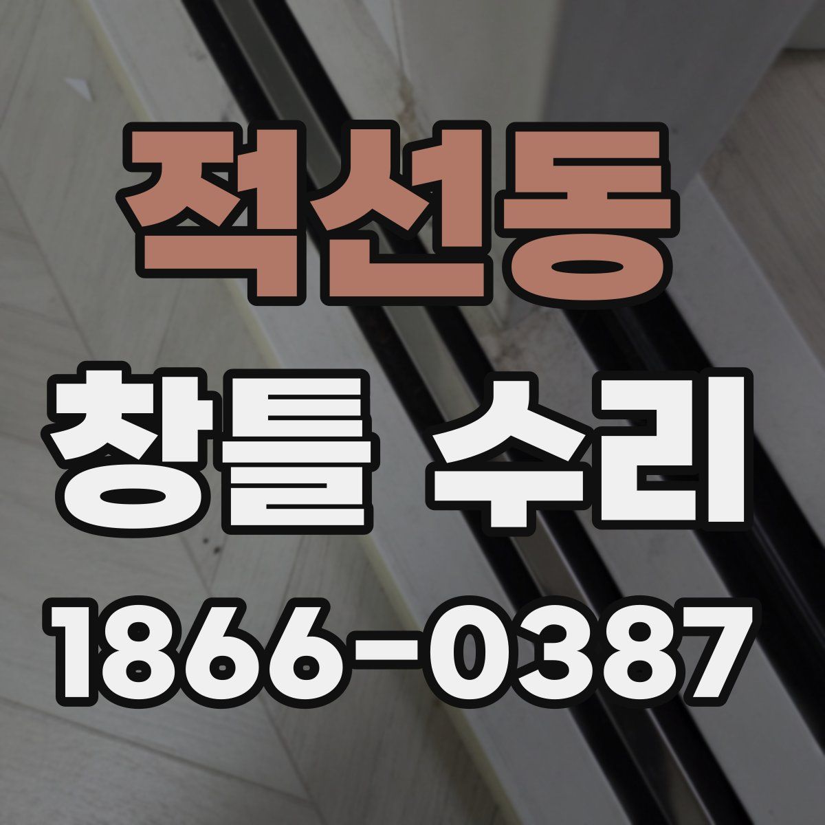 적선동 창틀 수리