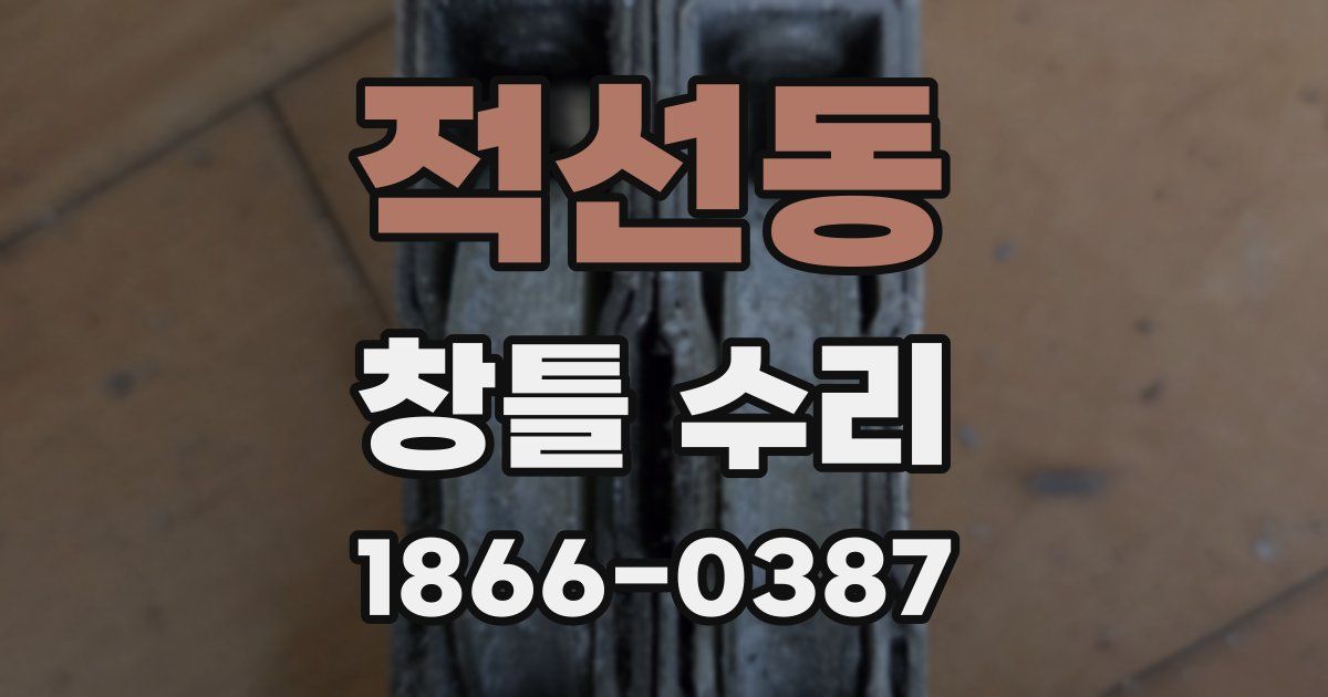 적선동 창틀 수리