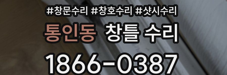 통인동 창틀 수리
