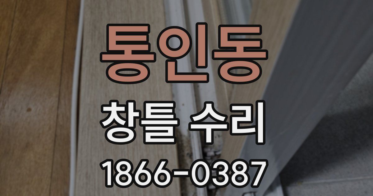 통인동 창틀 수리