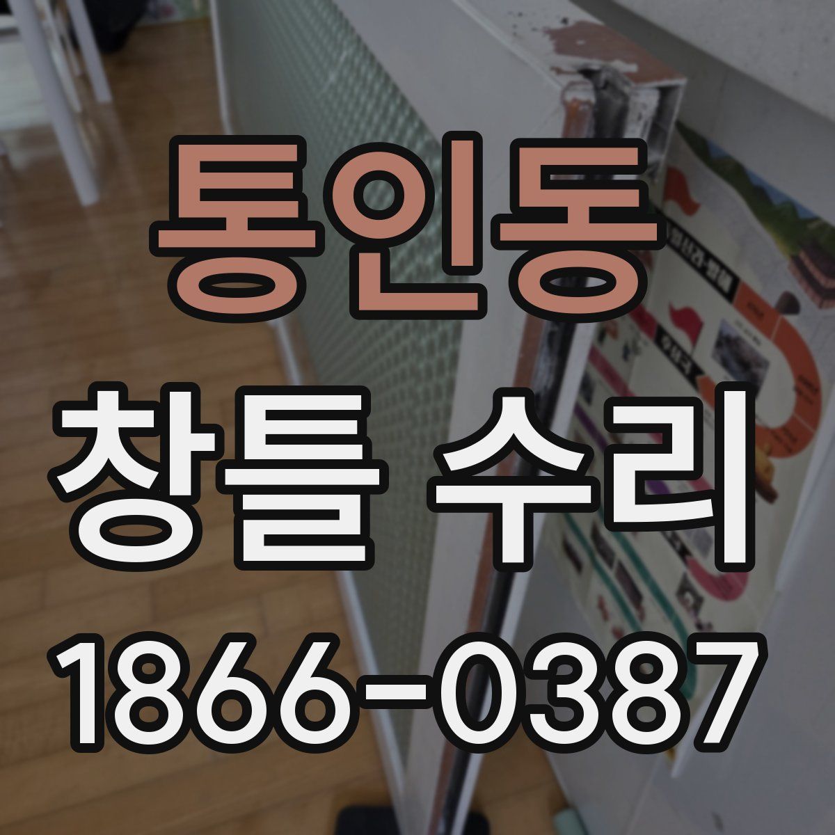 통인동 창틀 수리