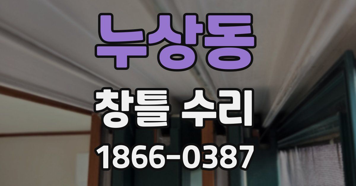 누상동 창틀 수리