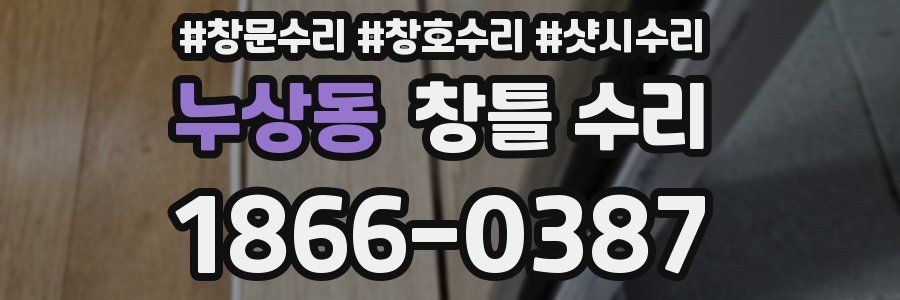 누상동 창틀 수리