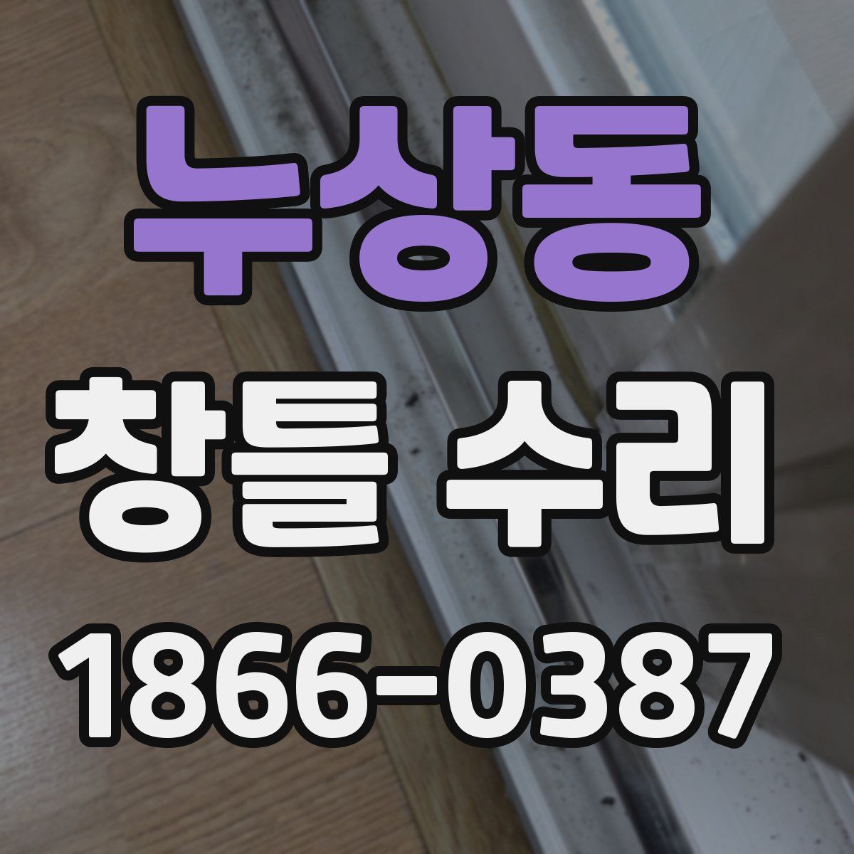 누상동 창틀 수리