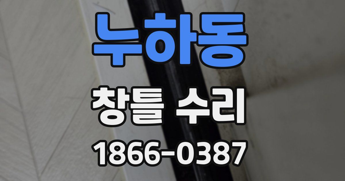 누하동 창틀 수리