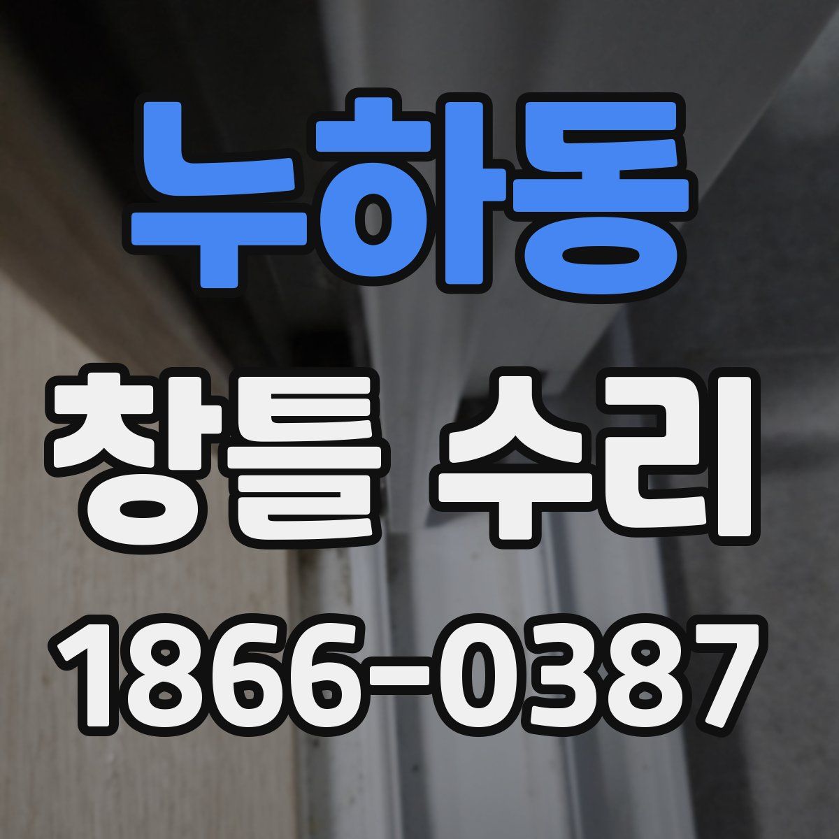 누하동 창틀 수리