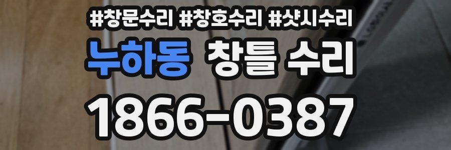 누하동 창틀 수리