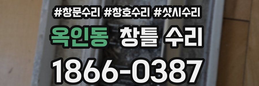 옥인동 창틀 수리