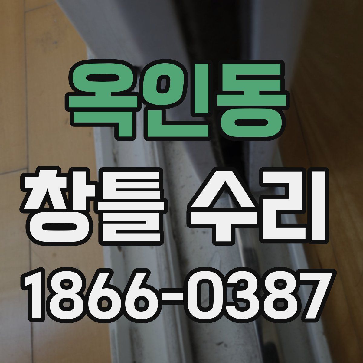 옥인동 창틀 수리