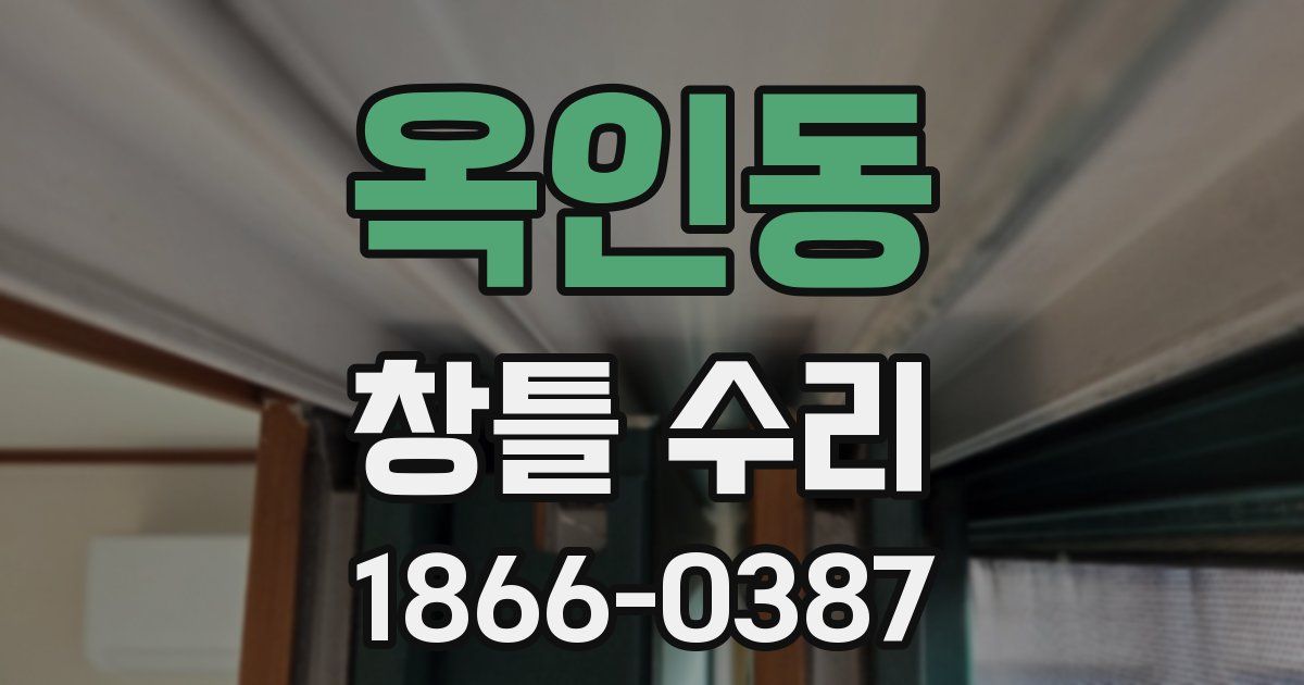 옥인동 창틀 수리