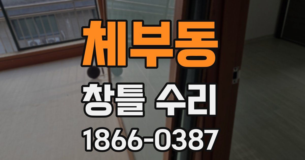 체부동 창틀 수리