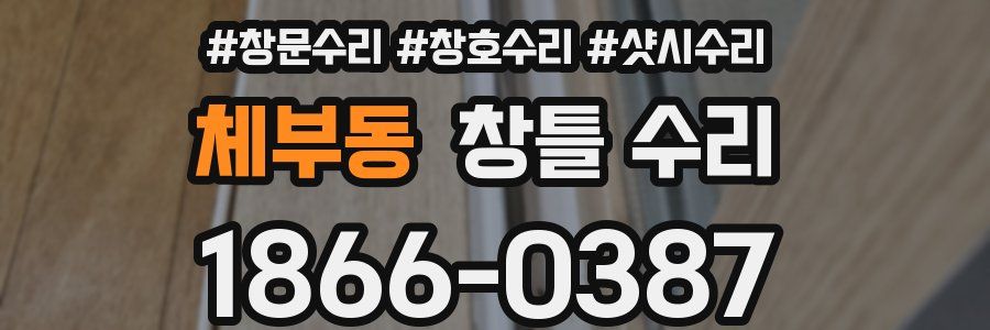체부동 창틀 수리