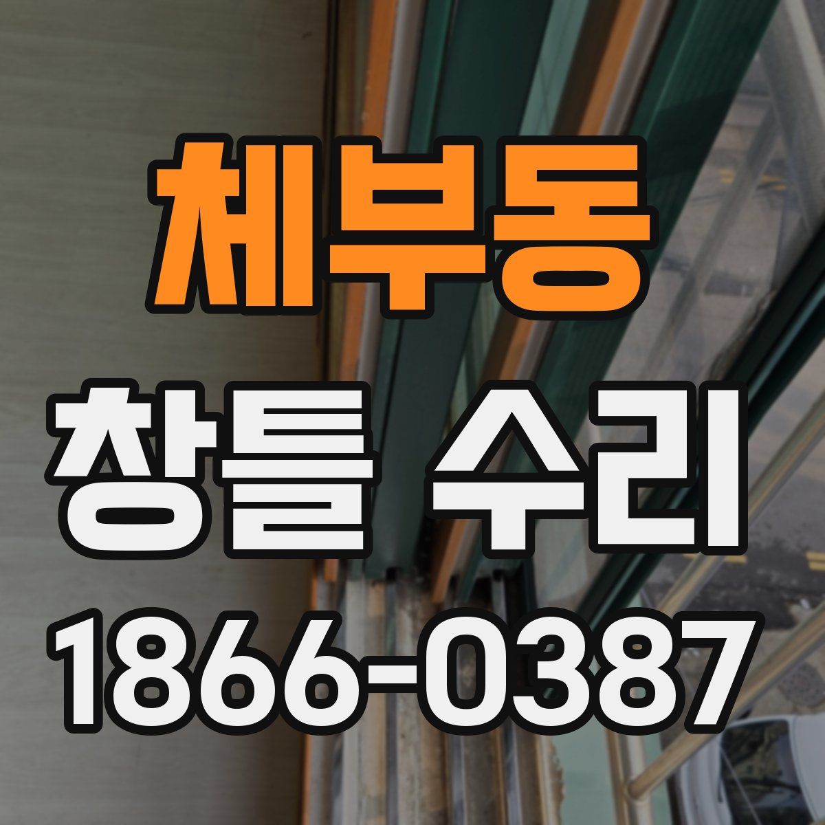 체부동 창틀 수리