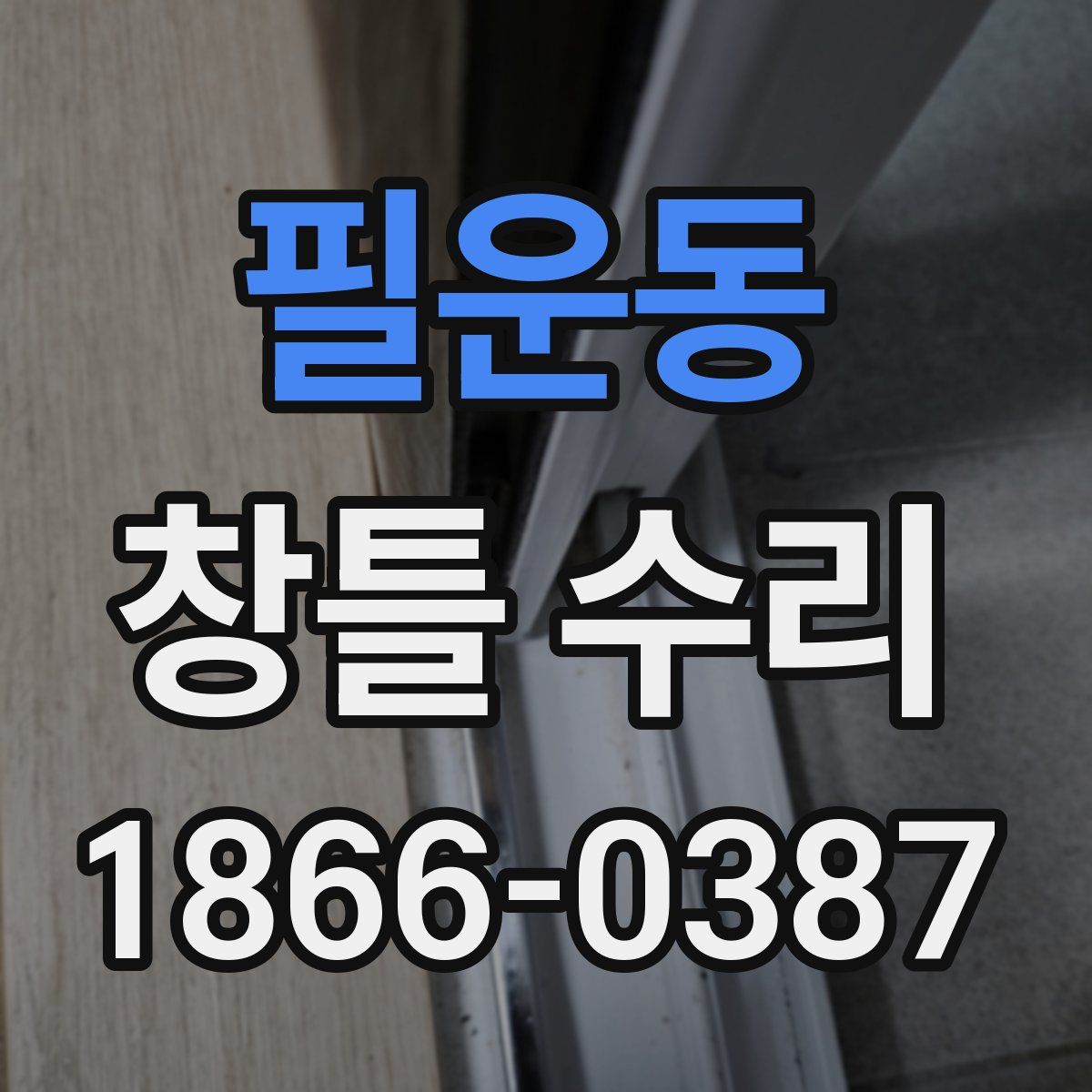 필운동 창틀 수리