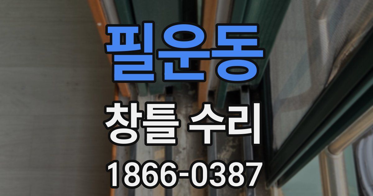 필운동 창틀 수리