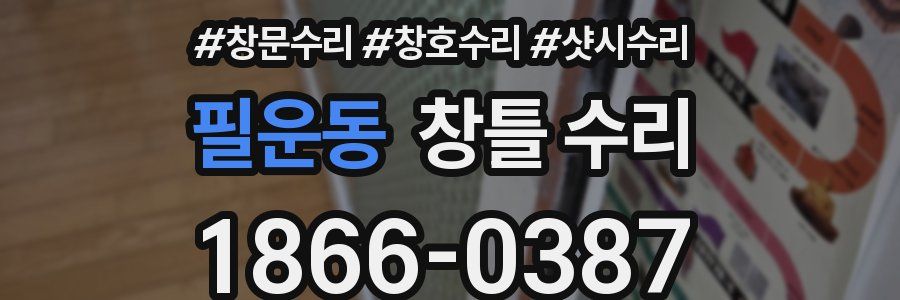 필운동 창틀 수리