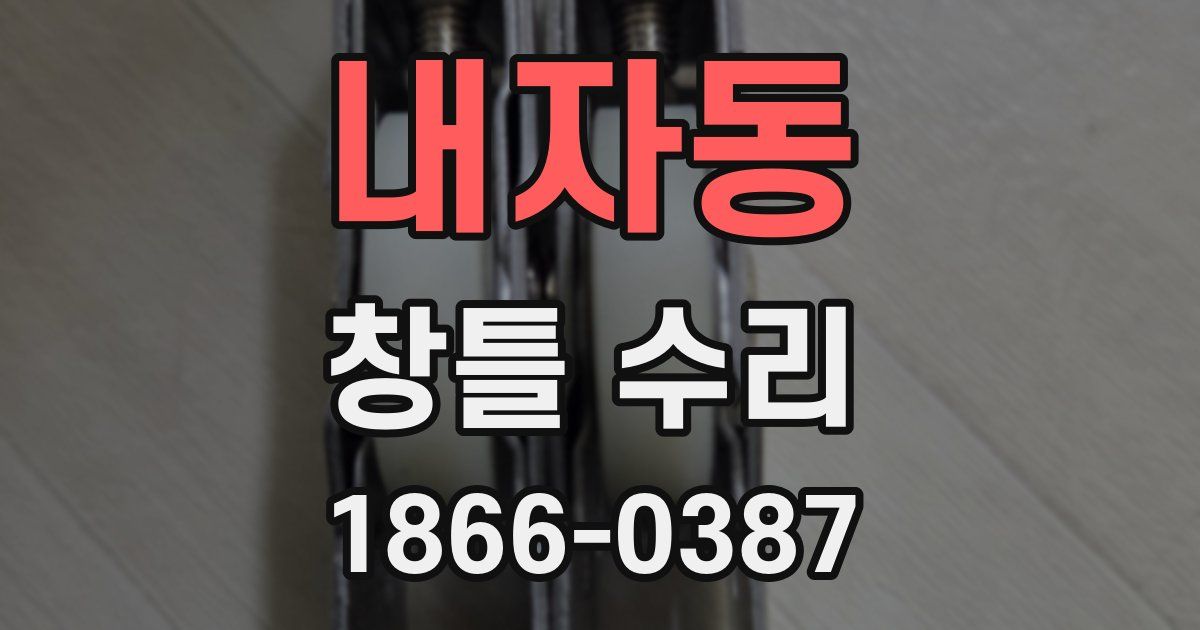 내자동 창틀 수리