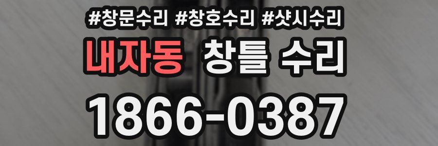 내자동 창틀 수리