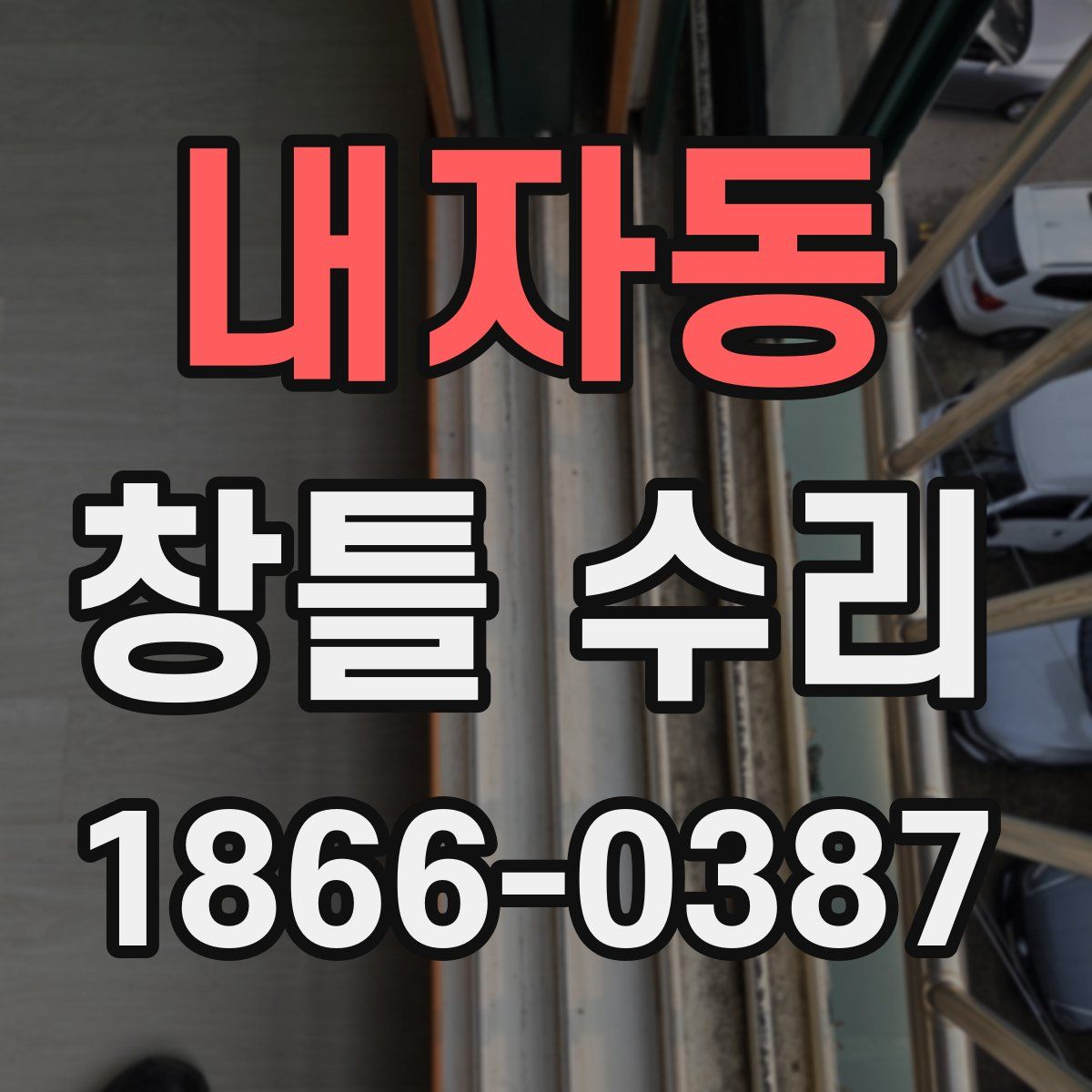 내자동 창틀 수리