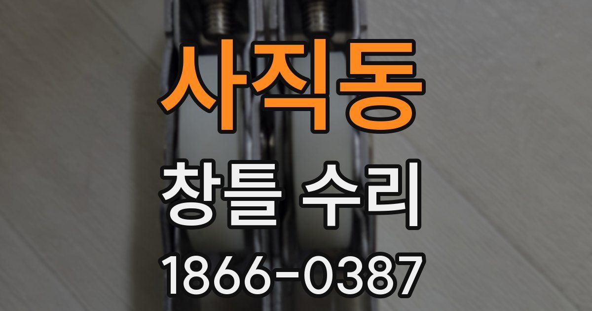 사직동 창틀 수리