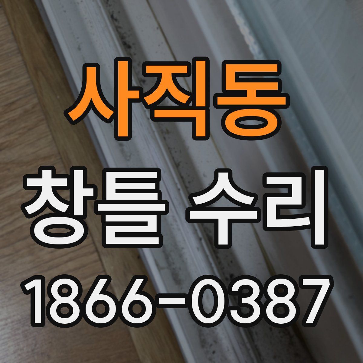 사직동 창틀 수리