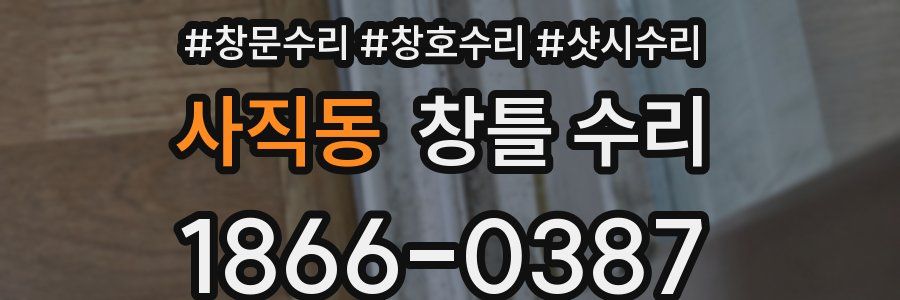 사직동 창틀 수리