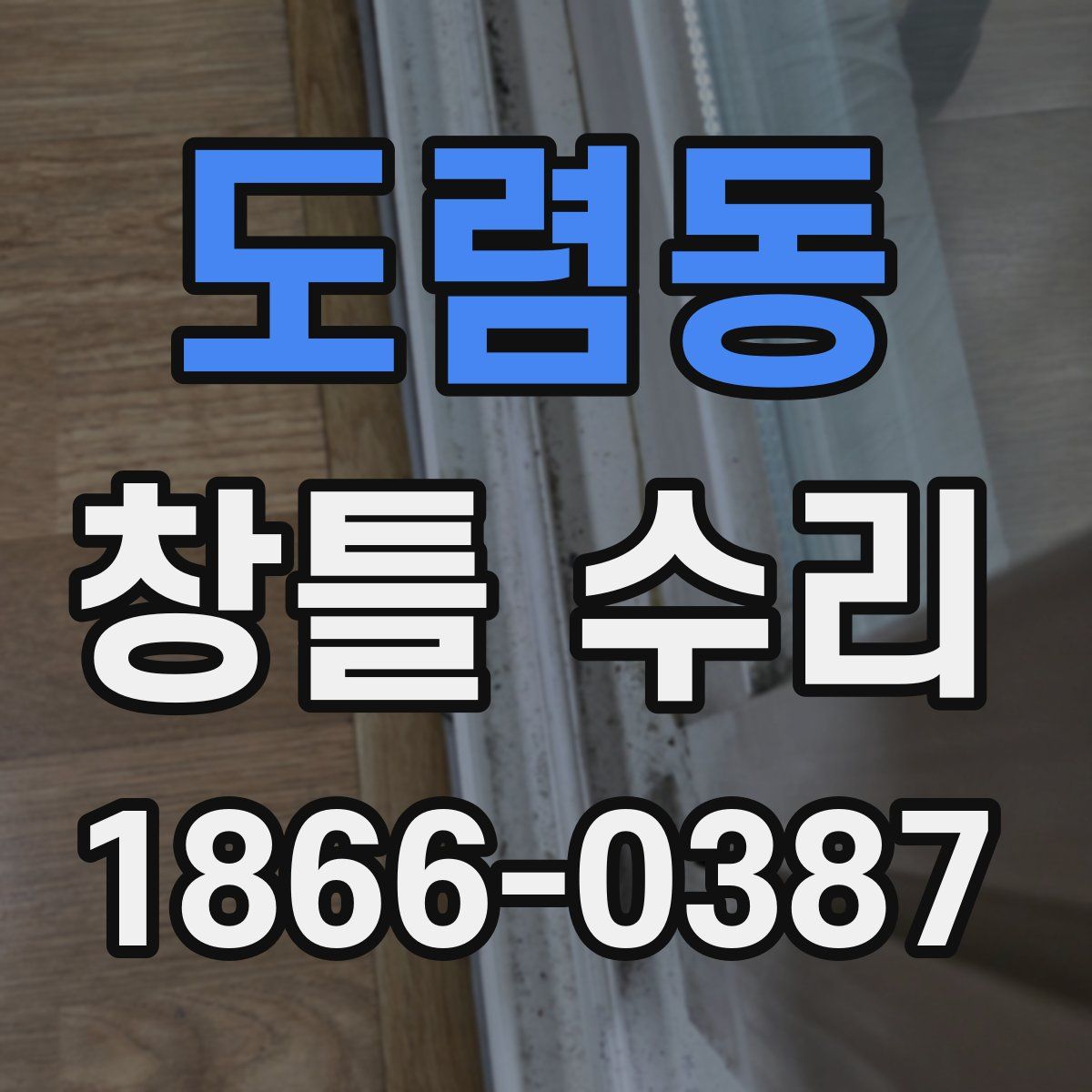 도렴동 창틀 수리