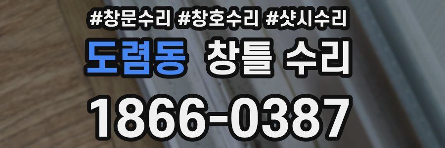 도렴동 창틀 수리