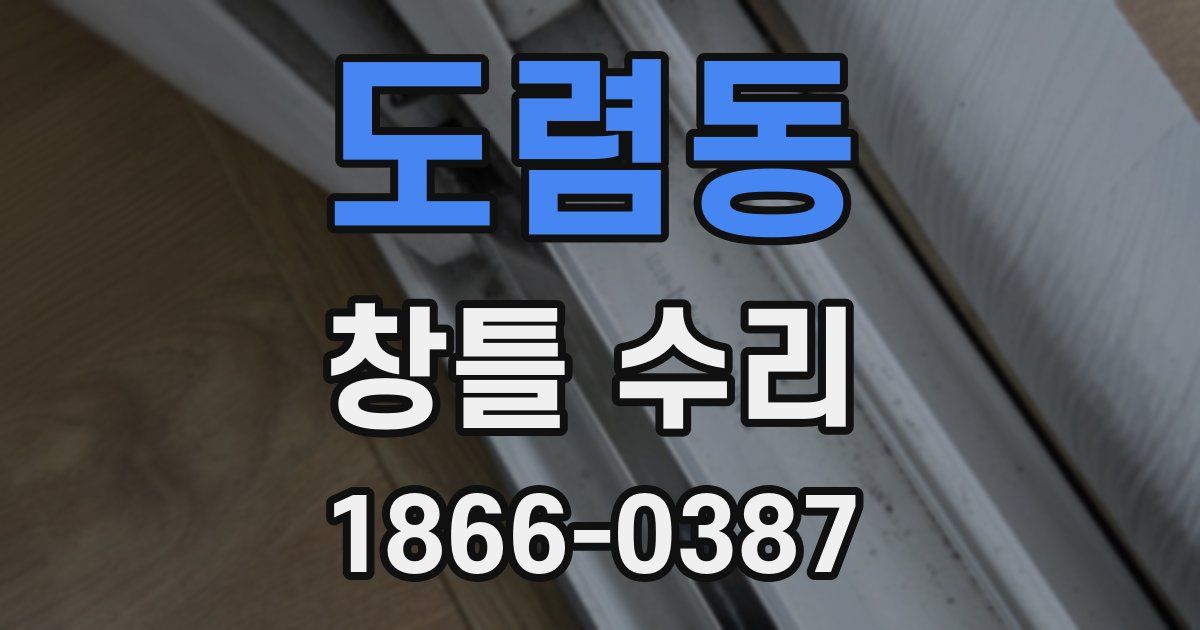 도렴동 창틀 수리