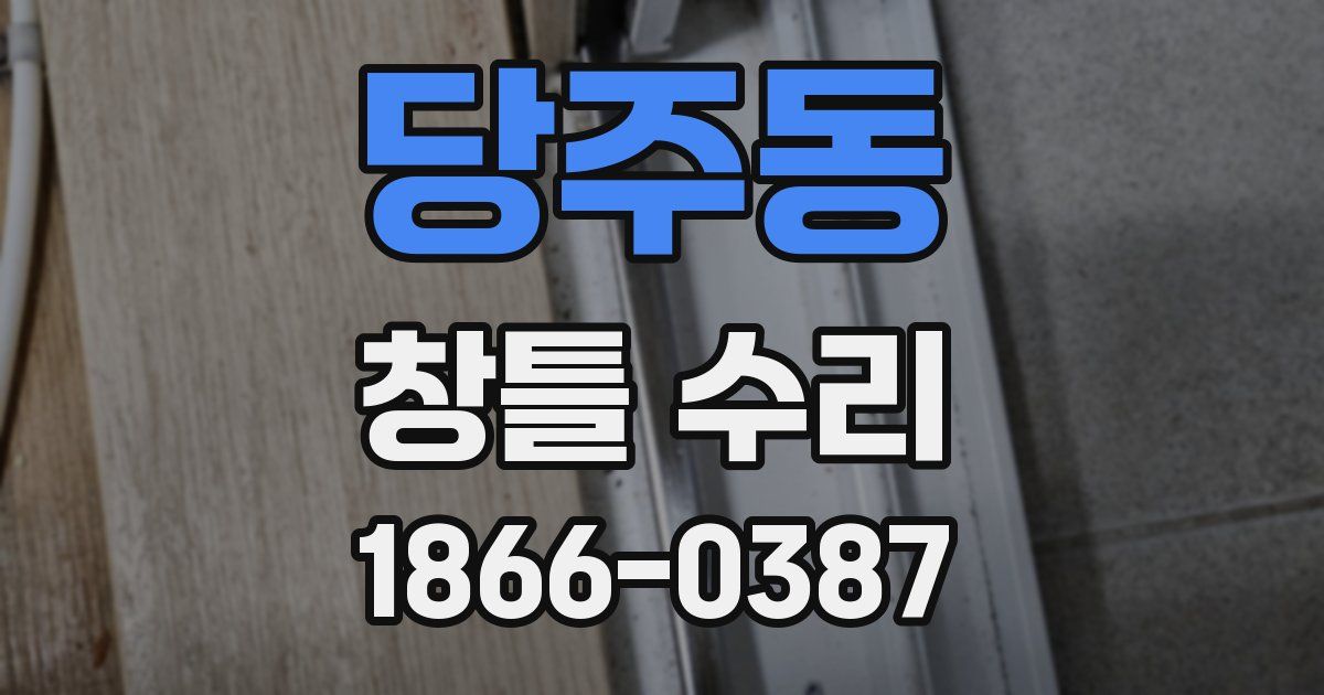 당주동 창틀 수리