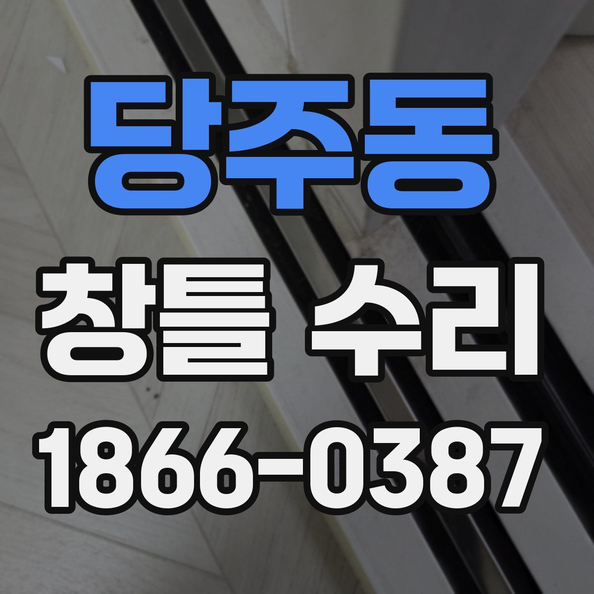 당주동 창틀 수리