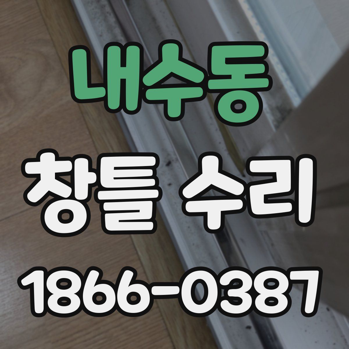 내수동 창틀 수리