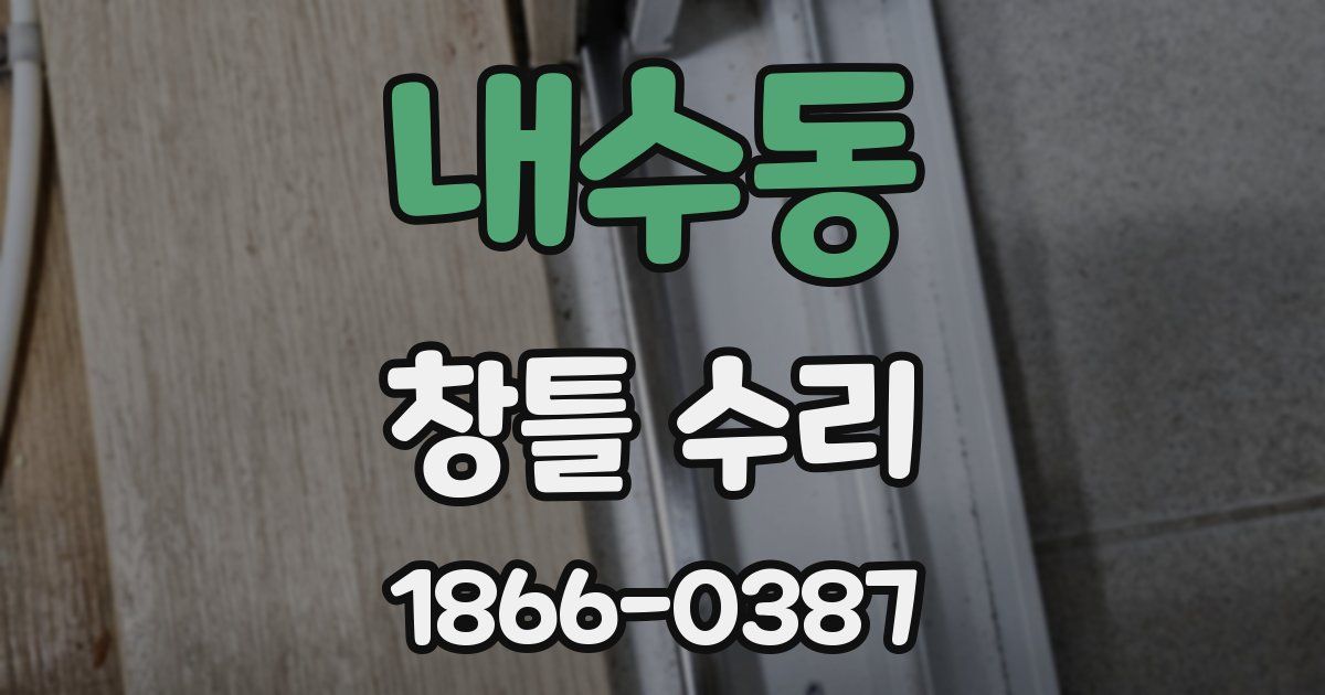 내수동 창틀 수리
