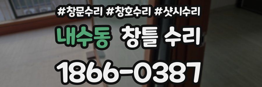 내수동 창틀 수리