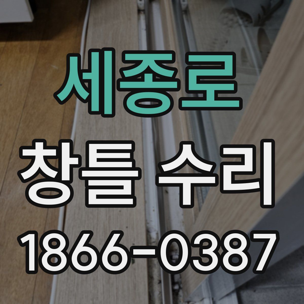 세종로 창틀 수리