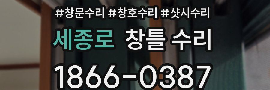 세종로 창틀 수리