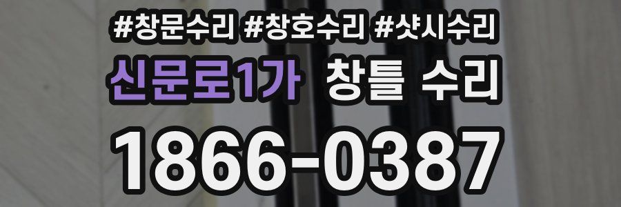 신문로1가 창틀 수리