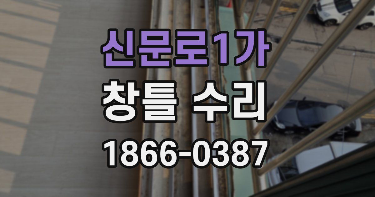 신문로1가 창틀 수리