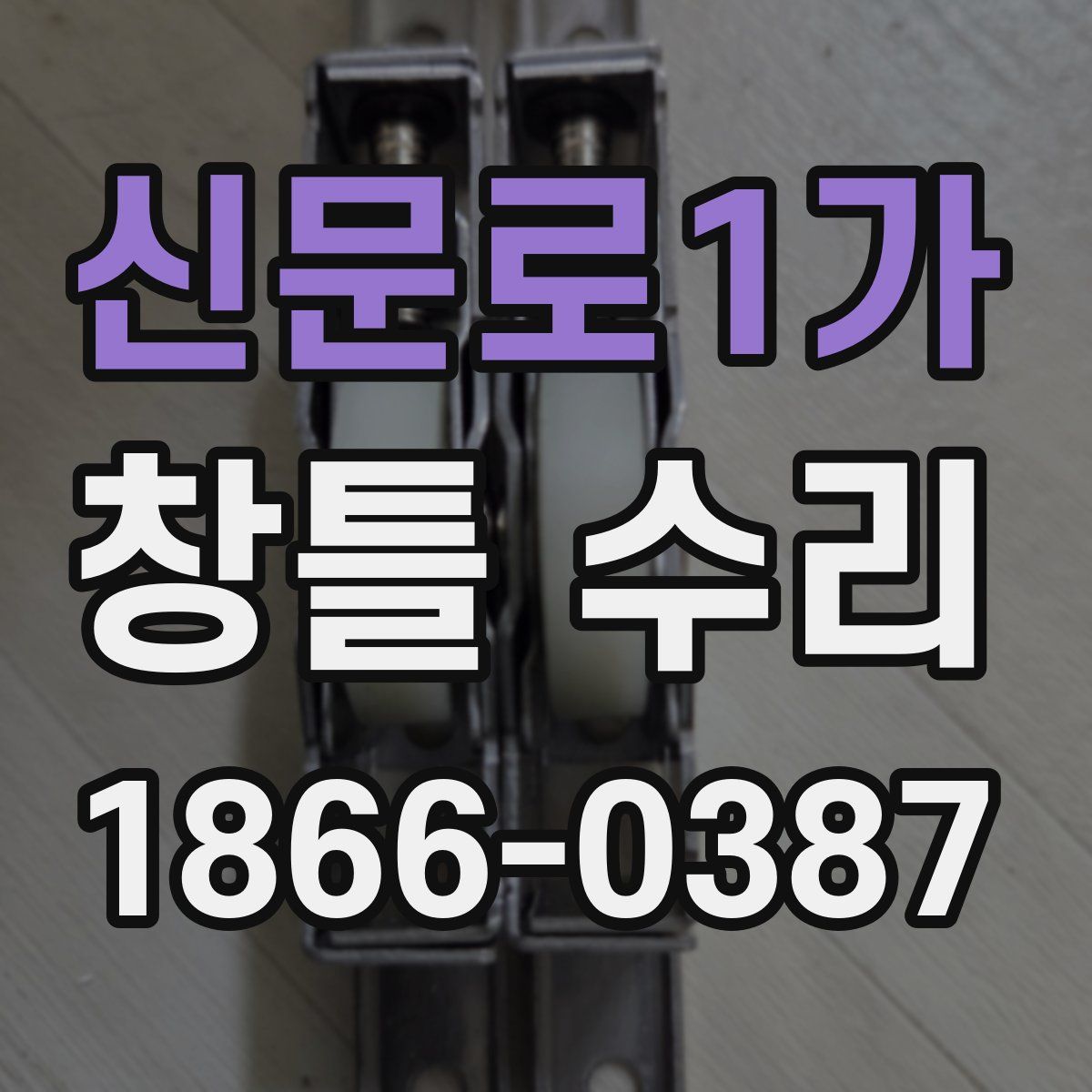 신문로1가 창틀 수리